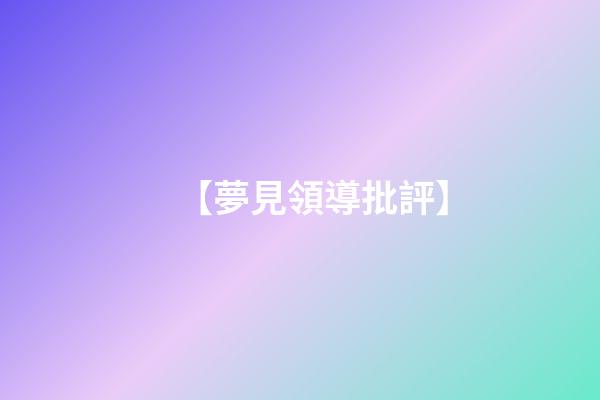 【夢見領導批評】