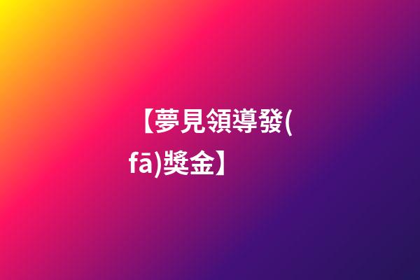 【夢見領導發(fā)獎金】