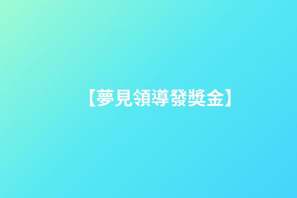 【夢見領導發獎金】
