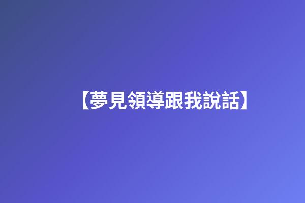 【夢見領導跟我說話】