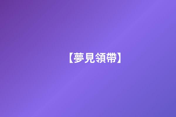 【夢見領帶】