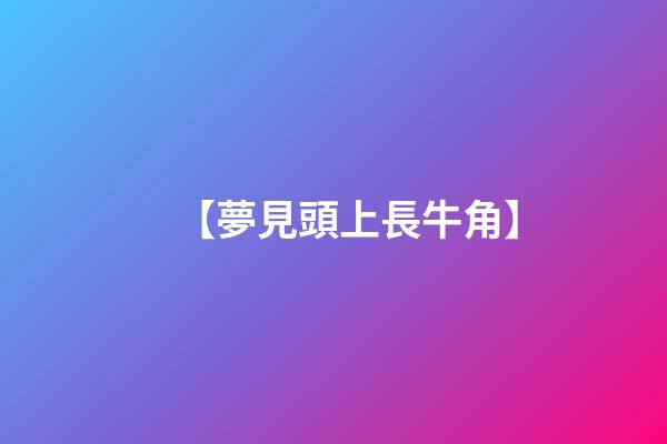 【夢見頭上長牛角】
