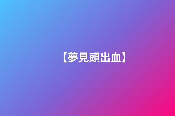 【夢見頭出血】