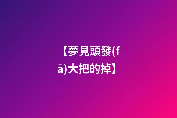 【夢見頭發(fā)大把的掉】
