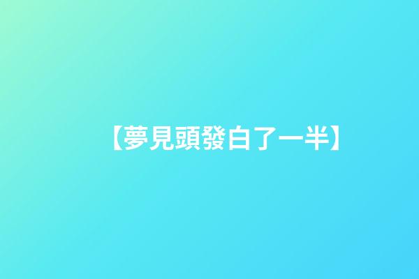 【夢見頭發白了一半】