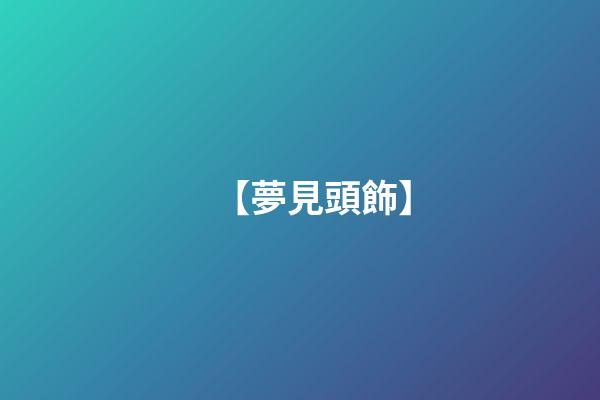 【夢見頭飾】