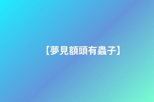 【夢見額頭有蟲子】