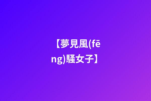 【夢見風(fēng)騷女子】