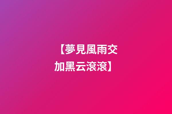 【夢見風雨交加黑云滾滾】