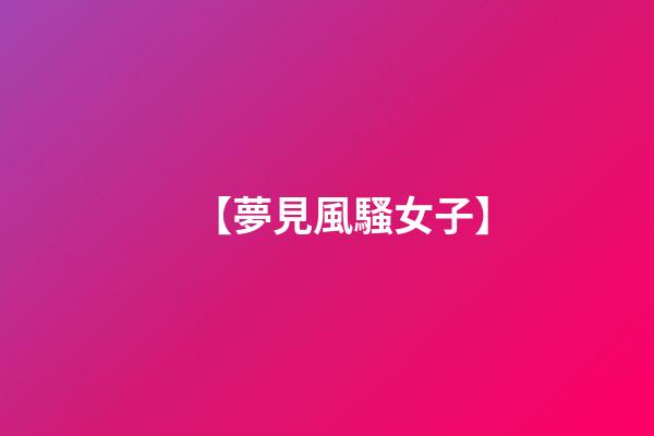【夢見風騷女子】