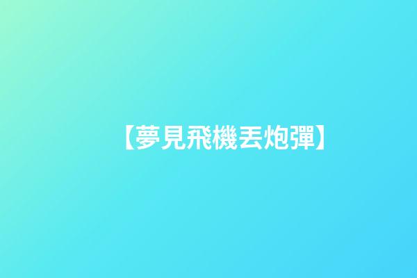 【夢見飛機丟炮彈】