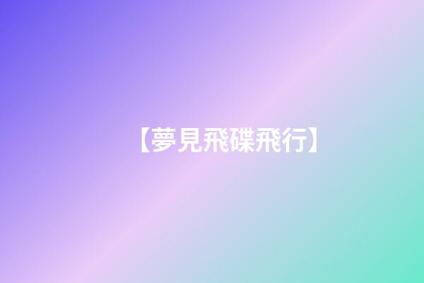 【夢見飛碟飛行】