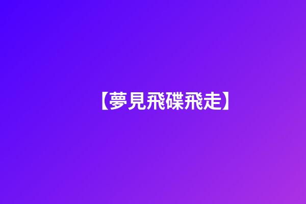 【夢見飛碟飛走】