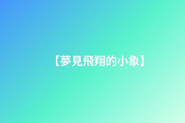 【夢見飛翔的小象】