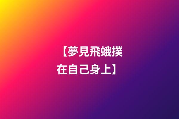 【夢見飛蛾撲在自己身上】