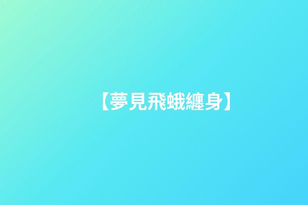 【夢見飛蛾纏身】