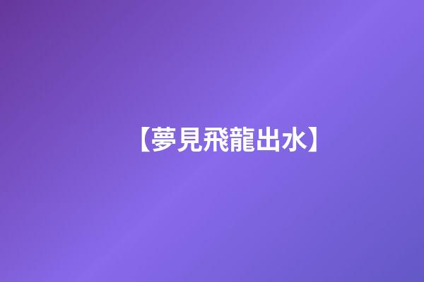 【夢見飛龍出水】
