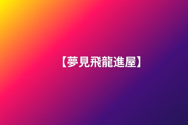 【夢見飛龍進屋】
