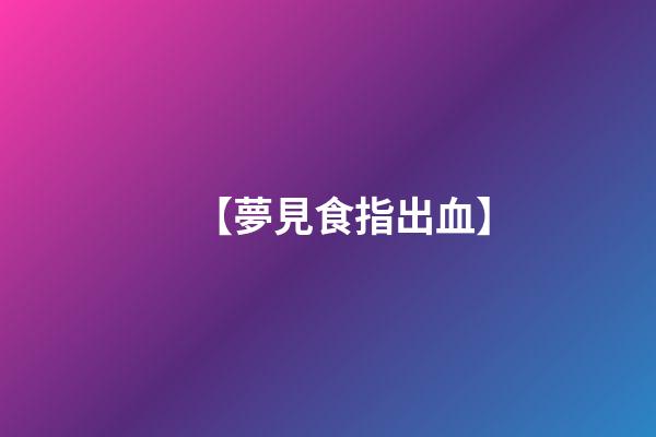 【夢見食指出血】
