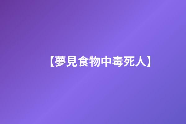 【夢見食物中毒死人】