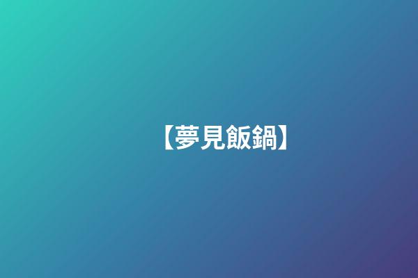 【夢見飯鍋】