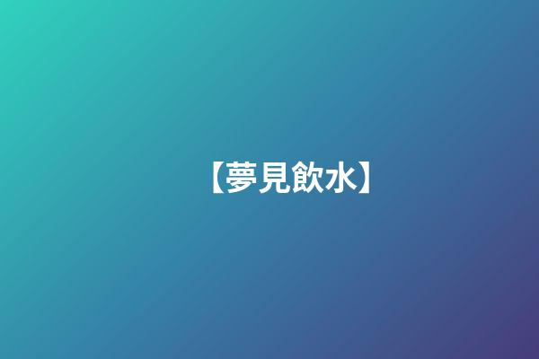 【夢見飲水】