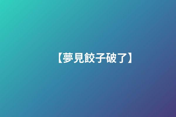 【夢見餃子破了】