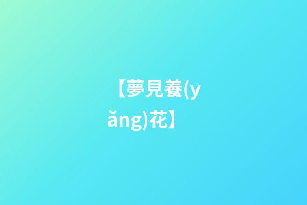 【夢見養(yǎng)花】