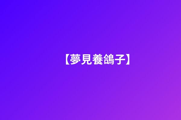 【夢見養鴿子】