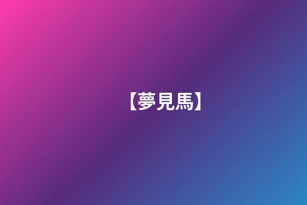 【夢見馬】