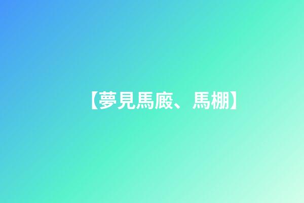 【夢見馬廄、馬棚】