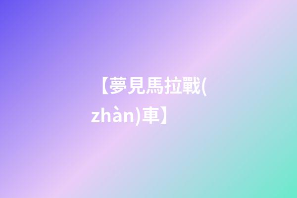 【夢見馬拉戰(zhàn)車】
