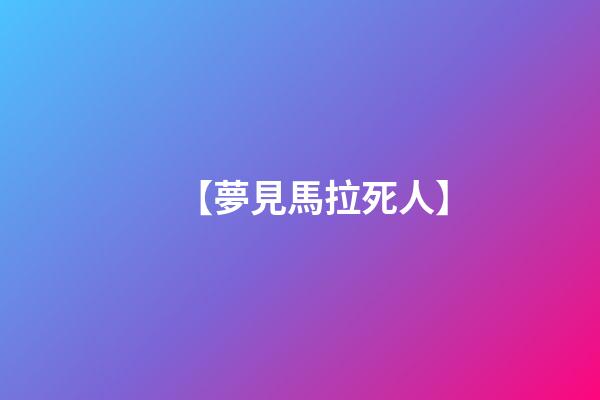 【夢見馬拉死人】