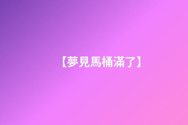 【夢見馬桶滿了】
