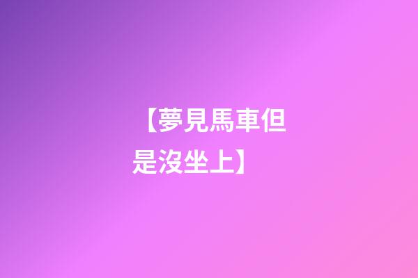 【夢見馬車但是沒坐上】