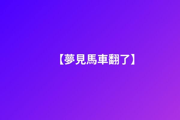 【夢見馬車翻了】