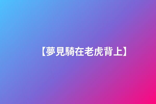 【夢見騎在老虎背上】