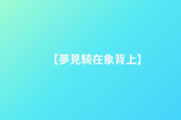 【夢見騎在象背上】