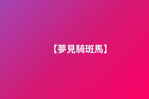 【夢見騎斑馬】
