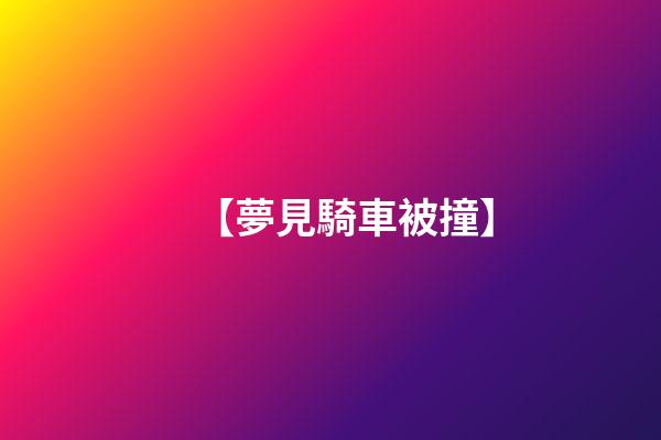 【夢見騎車被撞】