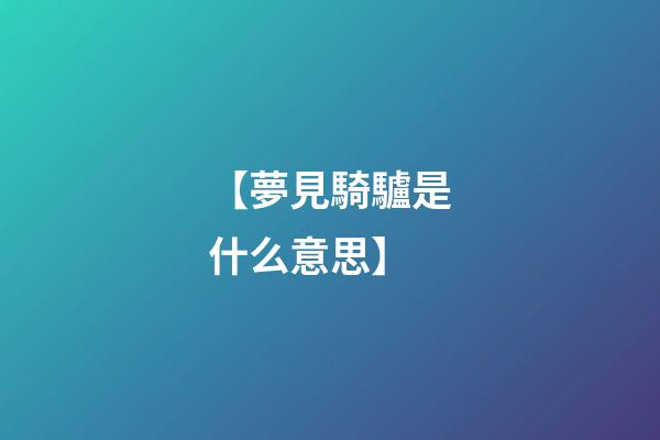 【夢見騎驢是什么意思】
