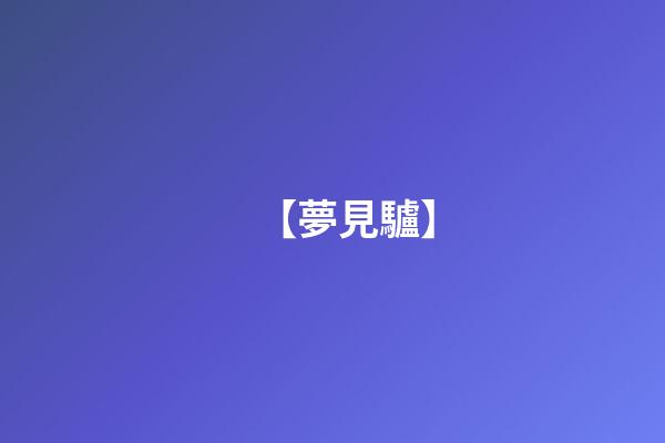 【夢見驢】