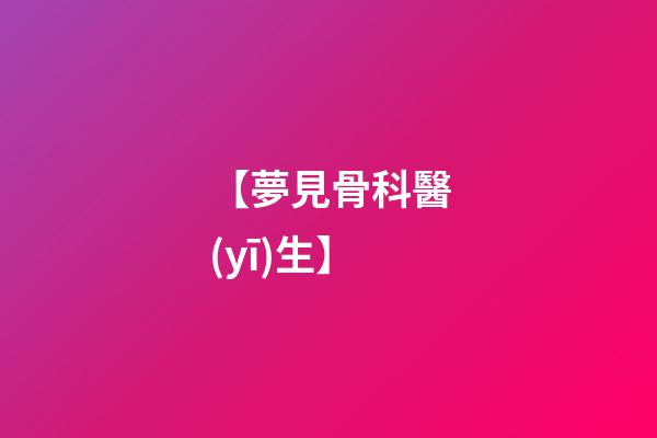【夢見骨科醫(yī)生】