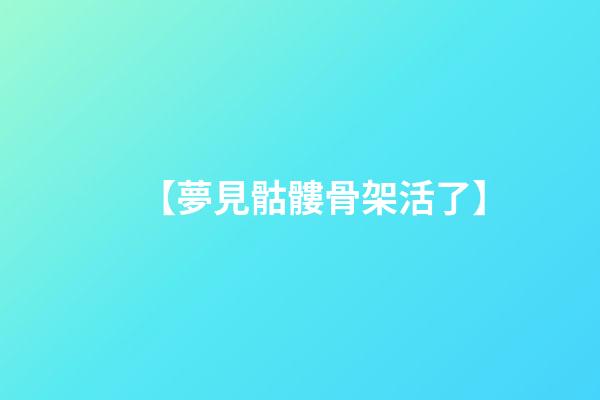 【夢見骷髏骨架活了】