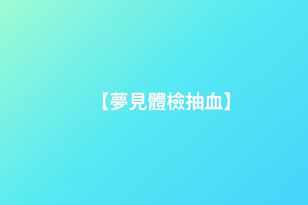 【夢見體檢抽血】