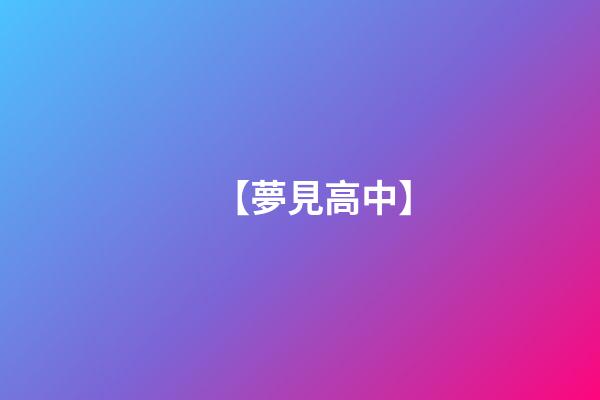 【夢見高中】