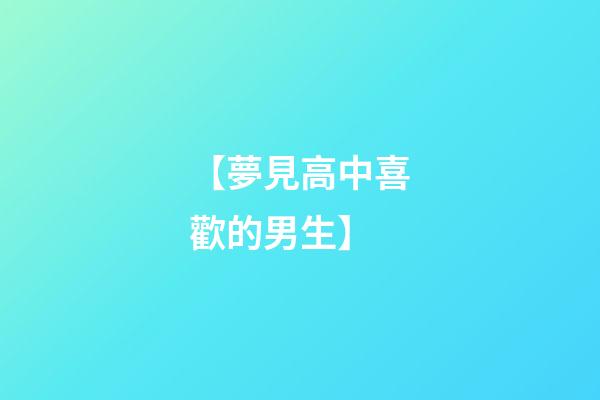 【夢見高中喜歡的男生】