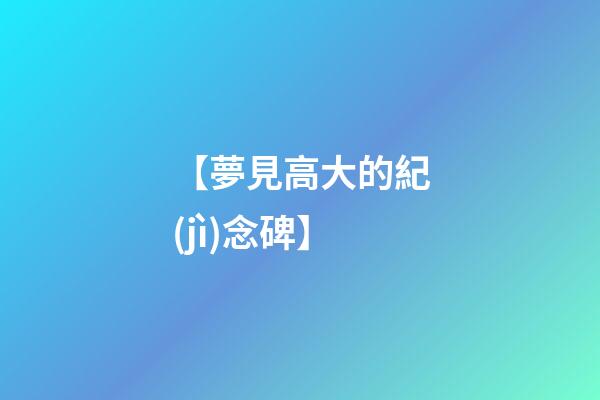 【夢見高大的紀(jì)念碑】