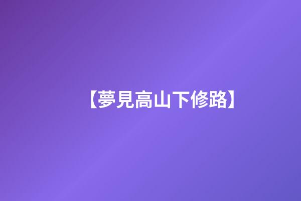 【夢見高山下修路】