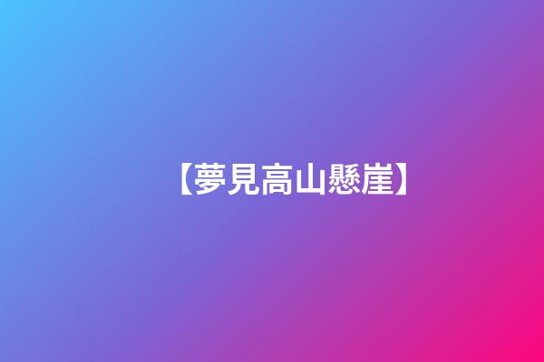 【夢見高山懸崖】